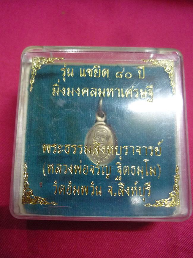 เหรียญเม็ดแตง หลวงพ่อจรัญ วัดอัมพวา จ.สิงห์บุรี แซยิด 80 ปีพร้อมกล่องเดิม