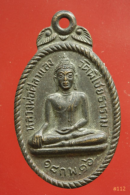 เหรียญหลวงพ่อศิลาแลง วัดพิไชยธาราม จ.กาญจนบุรี ปี2516