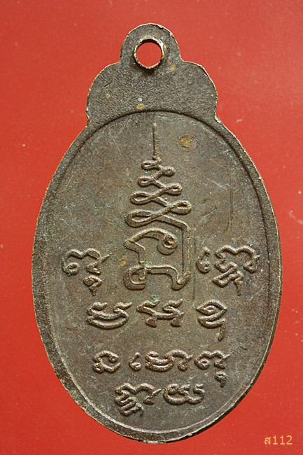 เหรียญหลวงพ่อศิลาแลง วัดพิไชยธาราม จ.กาญจนบุรี ปี2516