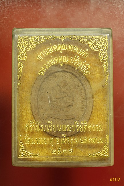 พระผงหลวงพ่อคูณ ออกวัดมหาธาตุ จ.นครพนม ปี 2538 พร้อมกล่องเดิม