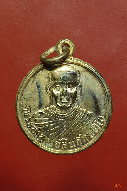 เหรียญพระอาจารย์สนธิ์ วัดอรัญญานาโพธิ์ อ.ศรีสงคราม จ.นครพนม ปี 2537....../463