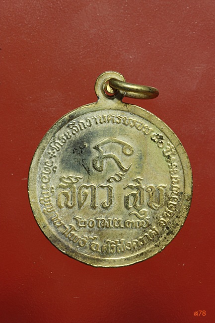 เหรียญพระอาจารย์สนธิ์ วัดอรัญญานาโพธิ์ อ.ศรีสงคราม จ.นครพนม ปี 2537....../463