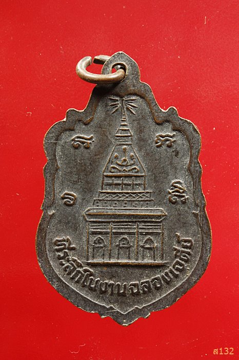 เหรียญหลวงพ่อเพ็ง เขมิโย(พระครูวรธรรมาจารย์) วัดพรมเทพ สุรินทร์ ปี 2533