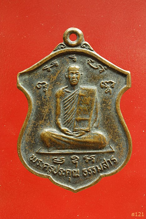 เหรียญพระครูประคุณธรรมสาร วัดธรรมรังสี อ.กุยบุรี จ.ประจวบคุรีขันธ์