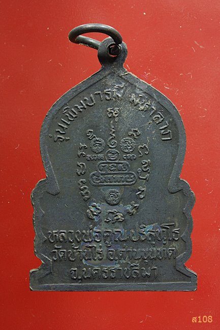 เหรียญหลวงพ่อคูณวัดบ้านไร่ รุ่น เพิ่มบารมีมหาลาภ พร้อมกล่องเดิม