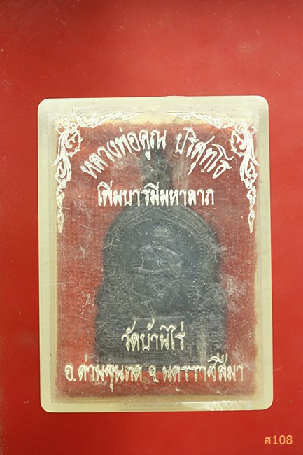 เหรียญหลวงพ่อคูณวัดบ้านไร่ รุ่น เพิ่มบารมีมหาลาภ พร้อมกล่องเดิม