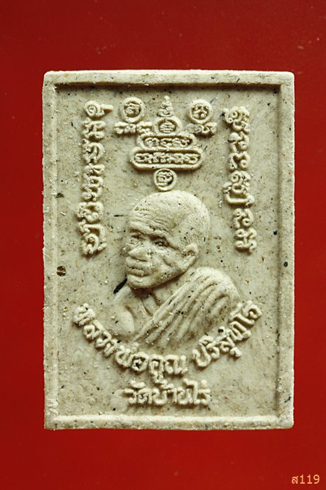 พระสมเด็จ หลังหลวงพ่อคูณ วัดบ้านไร่ ...../2