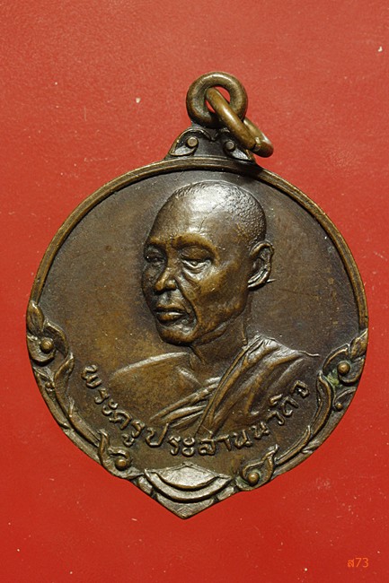 เหรียญพระครูประสานนวกิจ วัดพระนอนจักรสีห์วรวิหาร ปี 2517