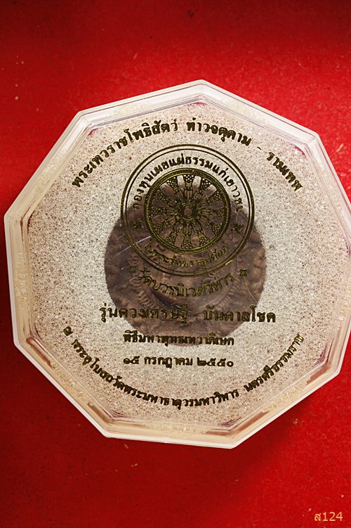 จตุคาม รุ่นดวงเศรษฐี บันดาลโชค วัดบวรนิเวศ ปี 2550....../4