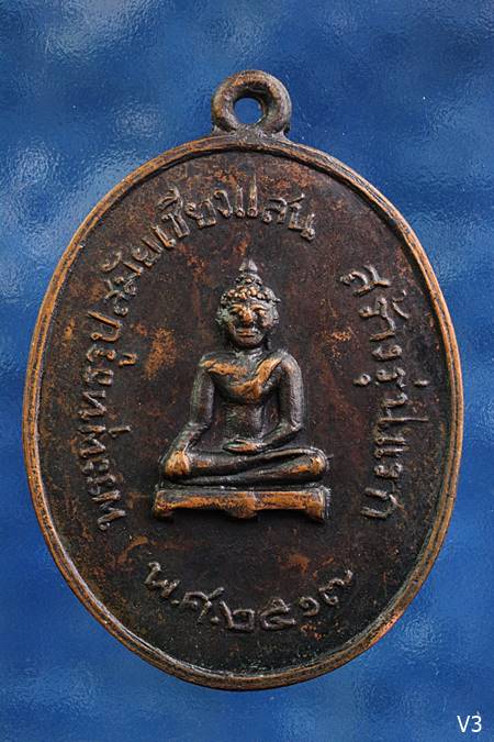 เหรียญวัดพระธาตุจอมกิตติ จ.เชียงราย ปี 2517