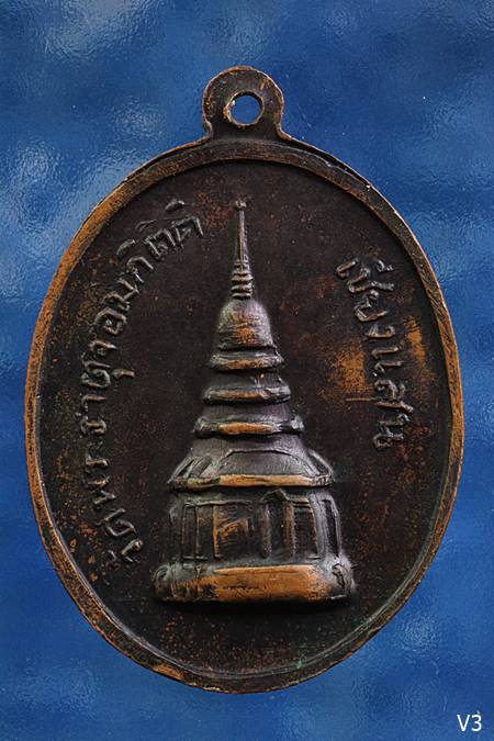 เหรียญวัดพระธาตุจอมกิตติ จ.เชียงราย ปี 2517