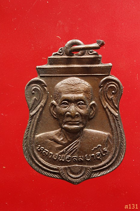 "เหรียญคานหัก" หลวงพ่อสมยาอุไร วัดดอนบุบผาราม สุพรรณบุรี ปี 2528 รุ่นประสบการณ์...../1