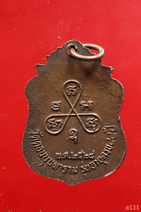 "เหรียญคานหัก" หลวงพ่อสมยาอุไร วัดดอนบุบผาราม สุพรรณบุรี ปี 2528 รุ่นประสบการณ์...../1