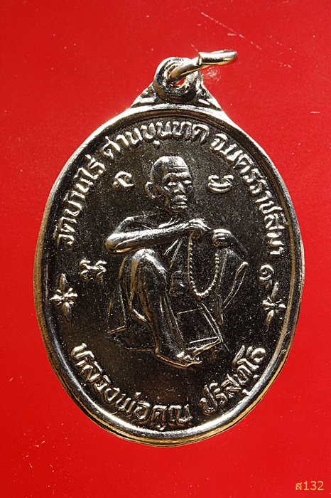 เหรียญหลวงพ่อคูณ วัดบ้านไร่ ปี2536