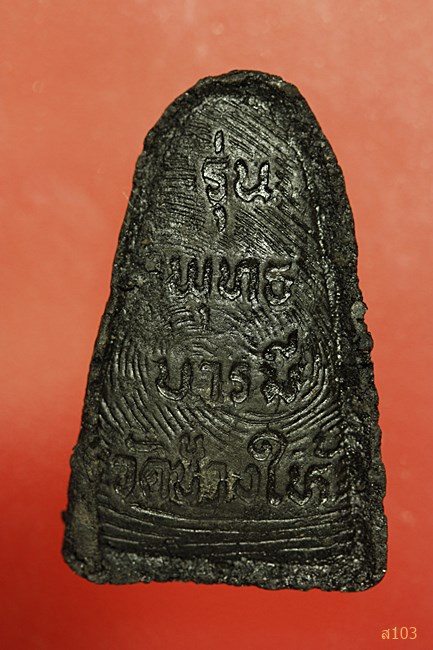 หลวงปู่ทวด วัดช้างให้ รุ่นพุทธบารมี...../1065/396