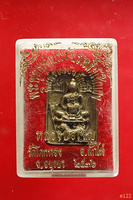 เหรียญพระพุทธเจ้าประทับราชสีห์เชิญธง พิมพ์ซ้อนยันต์กลับ หลวงพ่อเชิญ วัดโคกทอง ปี 2536 พร้อมกล่องเดิม