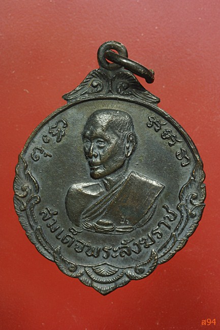 เหรียญสมเด็จพระสังฆราช มงคลสมัยวันสถาปนา 20 ก.ค. 2516 ...../1