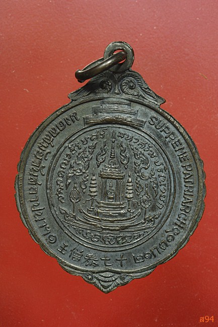 เหรียญสมเด็จพระสังฆราช มงคลสมัยวันสถาปนา 20 ก.ค. 2516 ...../1