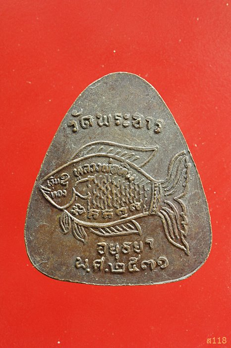 พระปิดตาหลังปลาตะเพียน รุ่นแรก หลวงปู่ทิม วัดพระขาว ปี 2531