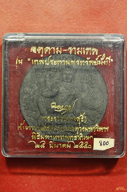 จตุคามรามเทพ รุ่นเทพประทานพรทรัพย์มั่งมี ปี 2550 พร้อมกล่องเดิม...../084