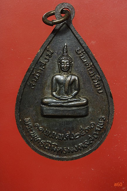 เหรียญหลวงปู่ทวด สำนักสงฆ์วัดต้นเลียบ..../2