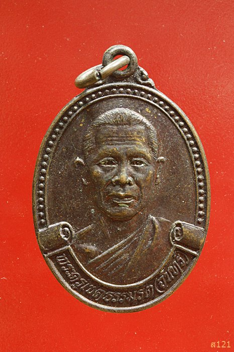 เหรียญหลวงพ่อจันทร์ วัดหนองบัว จ.อุบลราชธานี ปี 2528