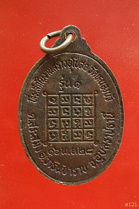 เหรียญหลวงพ่อจันทร์ วัดหนองบัว จ.อุบลราชธานี ปี 2528