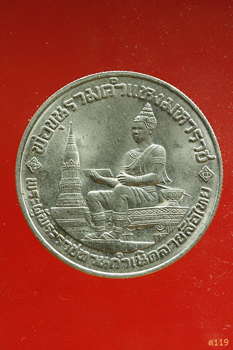 เหรียญพ่อขุนรามคำแหงมหาราช พระผู้พระราชทานกำเนิดลายสือไทย ปี 26 ที่ระลึก 700 ปี ...../1
