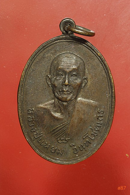 เหรียญรูปไข่ หลวงปู่แหยม วัดจอมศรีมงคลวนาราม จ.ฉะเชิงเทรา ปี 2519