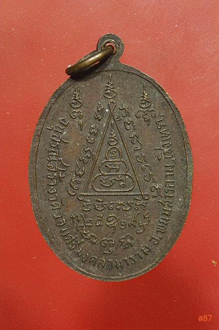 เหรียญรูปไข่ หลวงปู่แหยม วัดจอมศรีมงคลวนาราม จ.ฉะเชิงเทรา ปี 2519