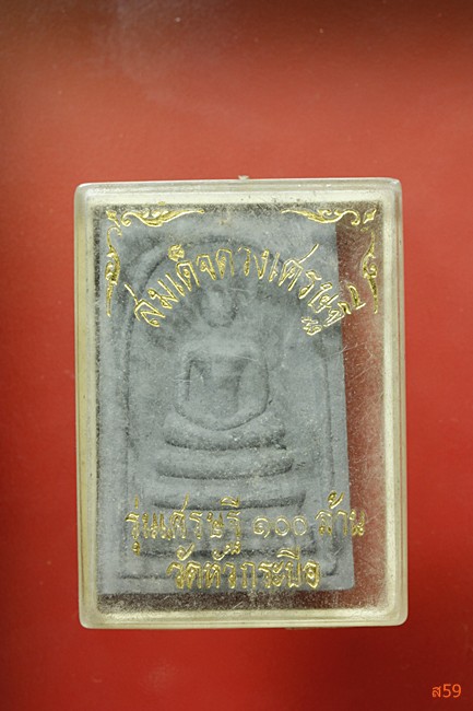 พระสมเด็จดวงเศรษฐี วัดหัวกระบือ รุ่นเศรษฐี 100 ล้าน พร้อมกล่องเดิม