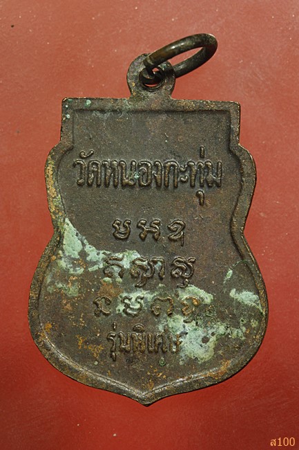 เหรียญหลวงพ่อปลั่ง วัดหนองกระทุ่ม จ.นครปฐม รุ่นพิเศษ...../830