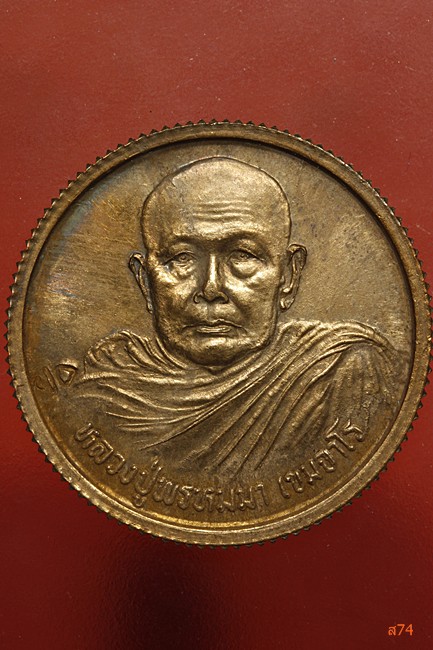 เหรียญหลวงปู่พรหมมา สำนักป่าสวนหิน จ.อุบลฯ ปี 2536 สำนักงานตรวจเงินแผ่นดินจัดสร้าง + ตลับเดิม...../2