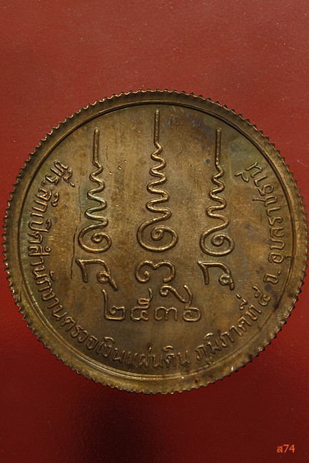 เหรียญหลวงปู่พรหมมา สำนักป่าสวนหิน จ.อุบลฯ ปี 2536 สำนักงานตรวจเงินแผ่นดินจัดสร้าง + ตลับเดิม...../2