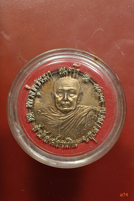 เหรียญหลวงปู่พรหมมา สำนักป่าสวนหิน จ.อุบลฯ ปี 2536 สำนักงานตรวจเงินแผ่นดินจัดสร้าง + ตลับเดิม...../2