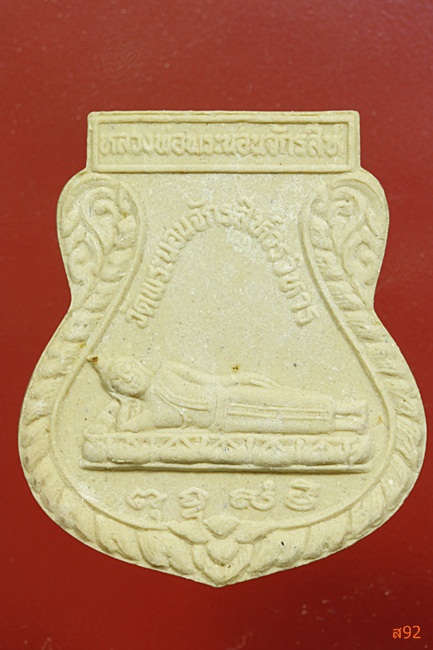 พระนอนจักรสีห์ วัดพระนอนจักรสีห์ จ.สิงห์บุรี พร้อมกล่องเดิม