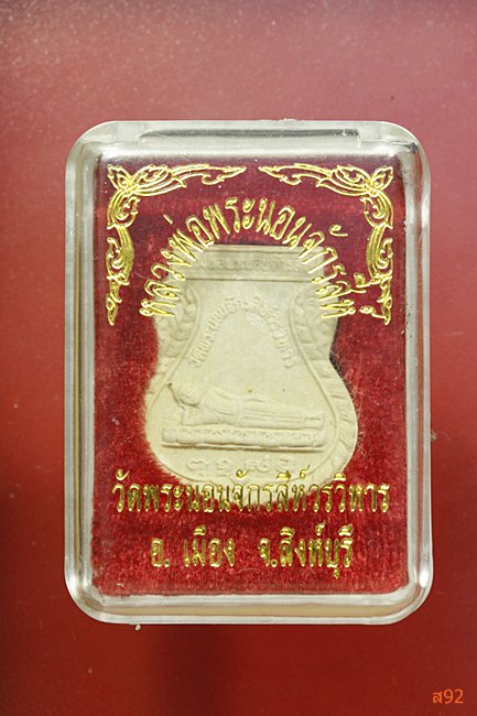 พระนอนจักรสีห์ วัดพระนอนจักรสีห์ จ.สิงห์บุรี พร้อมกล่องเดิม