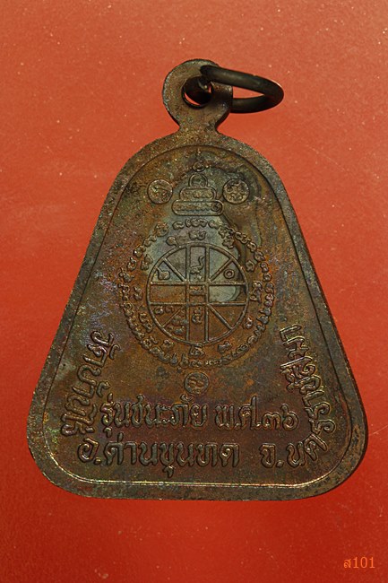 เหรียญหลวงพ่อคูณ วัดบ้านไร่ รุ่นชนะภัย พร้อมกล่องเดิม...../2