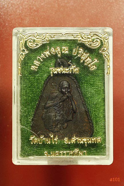 เหรียญหลวงพ่อคูณ วัดบ้านไร่ รุ่นชนะภัย พร้อมกล่องเดิม...../2