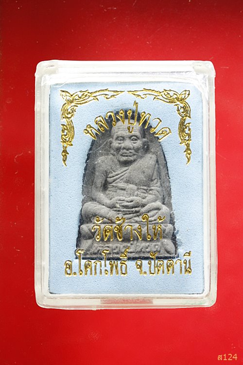 พระหลวงปู่ทวด วัดช้างให้ พร้อมกล่องเดิม