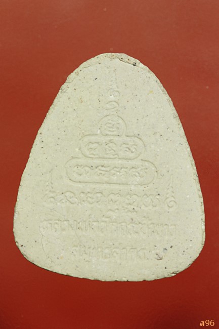 ปิดตาหลวงพ่อวัดกระซ้าขาว เนื้อผงพุทธคุณ ห วัดกระซ้าชาว จ.สมุทรสาคร พร้อมกล่องเดิม