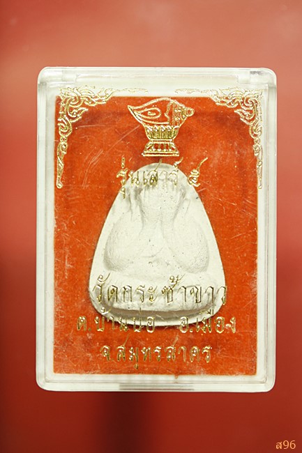 ปิดตาหลวงพ่อวัดกระซ้าขาว เนื้อผงพุทธคุณ ห วัดกระซ้าชาว จ.สมุทรสาคร พร้อมกล่องเดิม