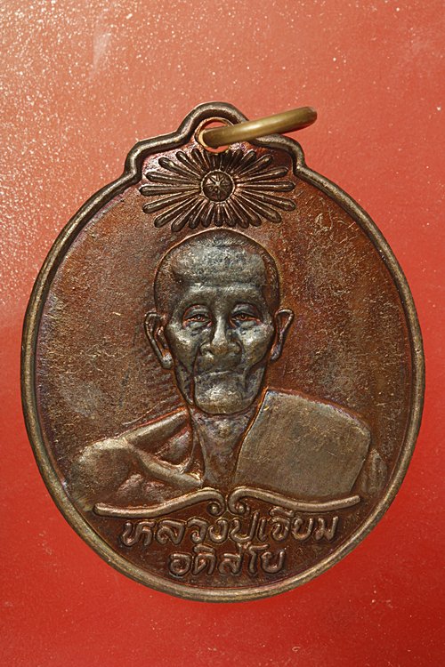 เหรียญหลวงปู่เจียม สุรินทร์ รุ่น 30 ปี พลัีงชีวิตมิตรประชา มาแบบสวยกริ๊ป กริ๊ป...../3