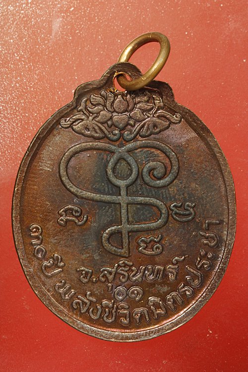 เหรียญหลวงปู่เจียม สุรินทร์ รุ่น 30 ปี พลัีงชีวิตมิตรประชา มาแบบสวยกริ๊ป กริ๊ป...../3