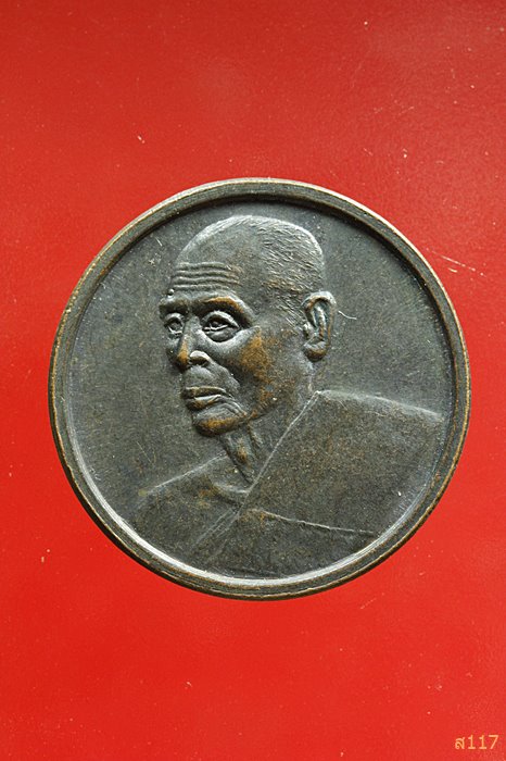 เหรียญหลวงพ่อสวัสดิ์ วัดเม้าสุขา ปฏิสังขรณ์อุโบสถวัดหนองซ้ำซาก ชลบุรี ...../035