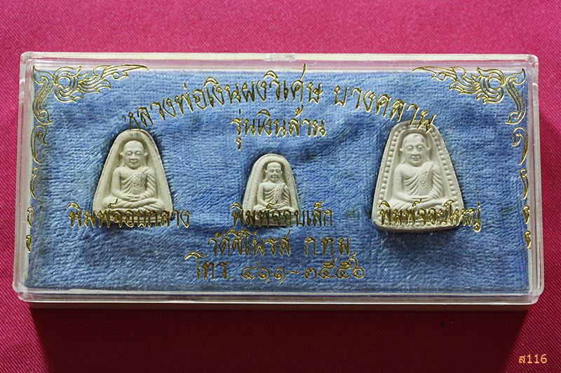 พระชุดหลวงพ่อเงิน วัดบางคลาน รุ่นเงินล้าน ออกวัดชิโนรส ปี 2535 พร้อมกล่องเดิม..../073
