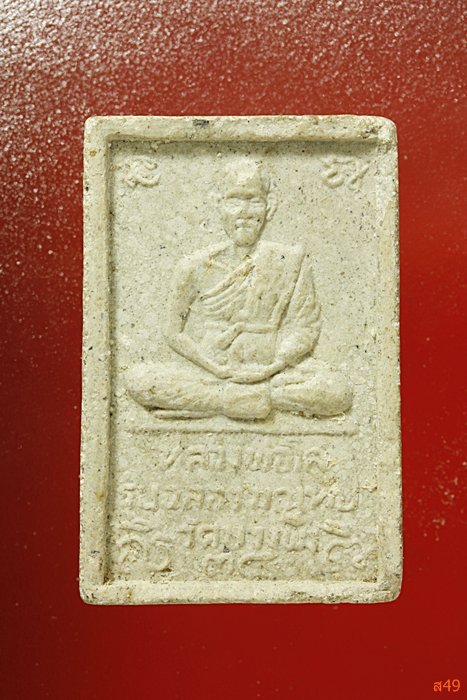 พระสมเด็จหลวงพ่อโล่ วัดบางพึ่ง จ.ลพบุรี ปี 2534