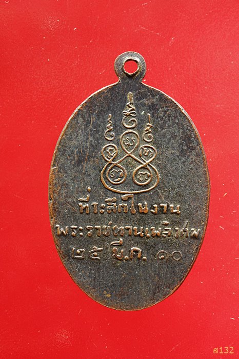 หรียญ พระมหาพุทธ พิมพาภิบาล(วร)โสภโชติ (ที่ระลึกในงานพระราชทานเพลิงศพ)วัดไชโย จ.อ่างทอง ปี 2510