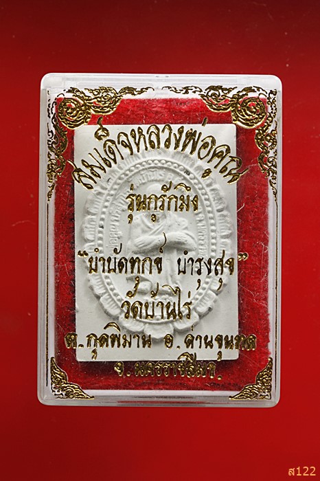 พระผงรูปเหมือน หลวงพ่อคูณ วัดบ้านไร่ รุ่นกูรักมึง พร้อมกล่องเดิม