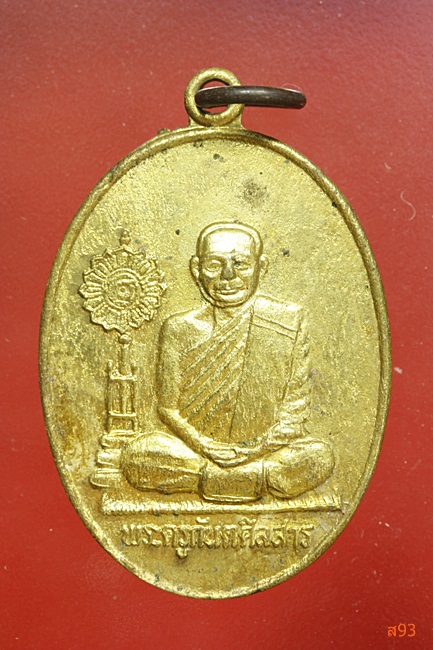 เหรียญพระครูกันตศิลสาร วัดดู่ทุ่ง ยโสธร